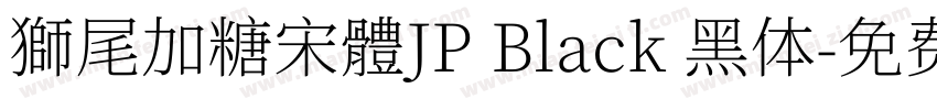 獅尾加糖宋體JP Black 黑体字体转换